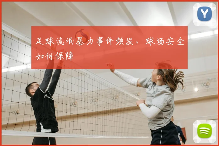 足球流氓暴力事件频发,球场安全如何保障