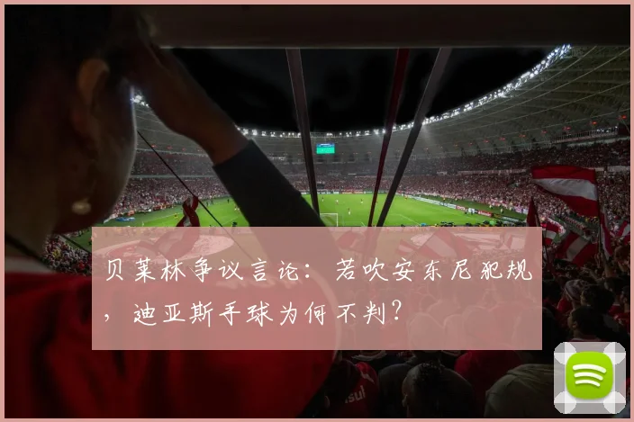 贝莱林争议言论:若吹安东尼犯规,迪亚斯手球为何不判?