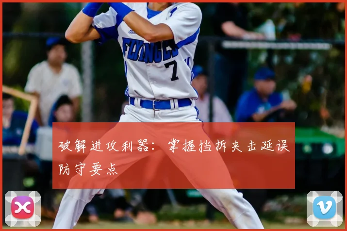 破解进攻利器:掌握挡拆夹击延误防守要点