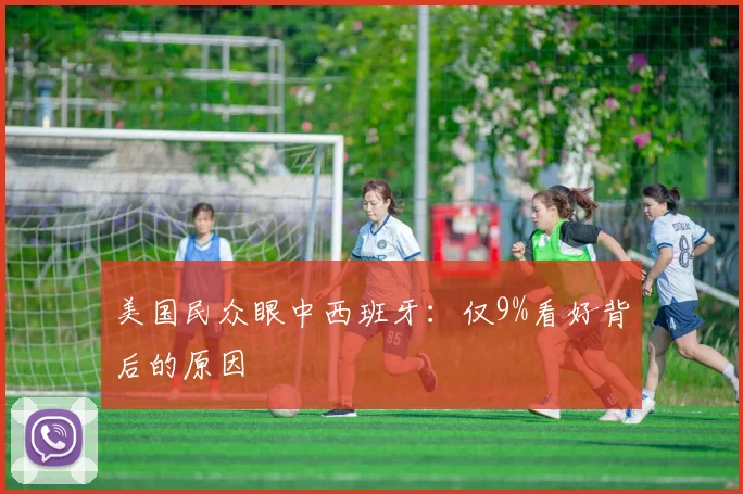 美国民众眼中西班牙：仅9%看好背后的原因