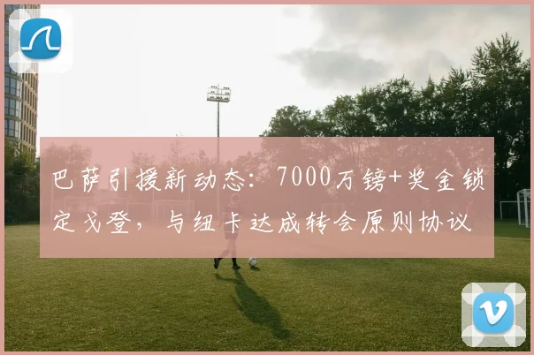 巴萨引援新动态：7000万镑+奖金锁定戈登，与纽卡达成转会原则协议