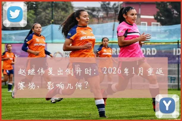 赵继伟复出倒计时：2026年1月重返赛场，影响几何？